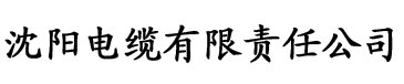 最新秋霞影院电缆厂logo